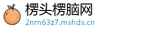 楞头楞脑网